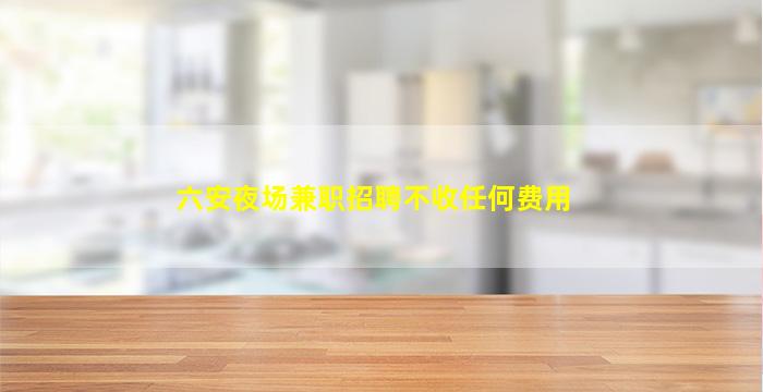 巴彦淖尔夜总会招聘