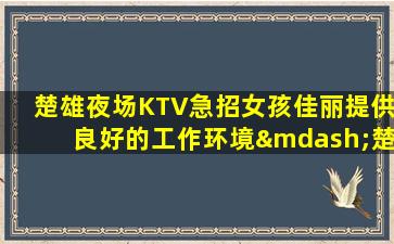 贵港KTV招聘