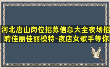 泉州夜总会招聘