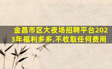 盐城KTV招聘